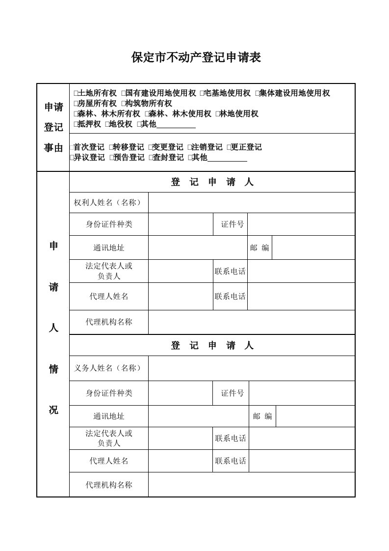 保定不动产登记申请表