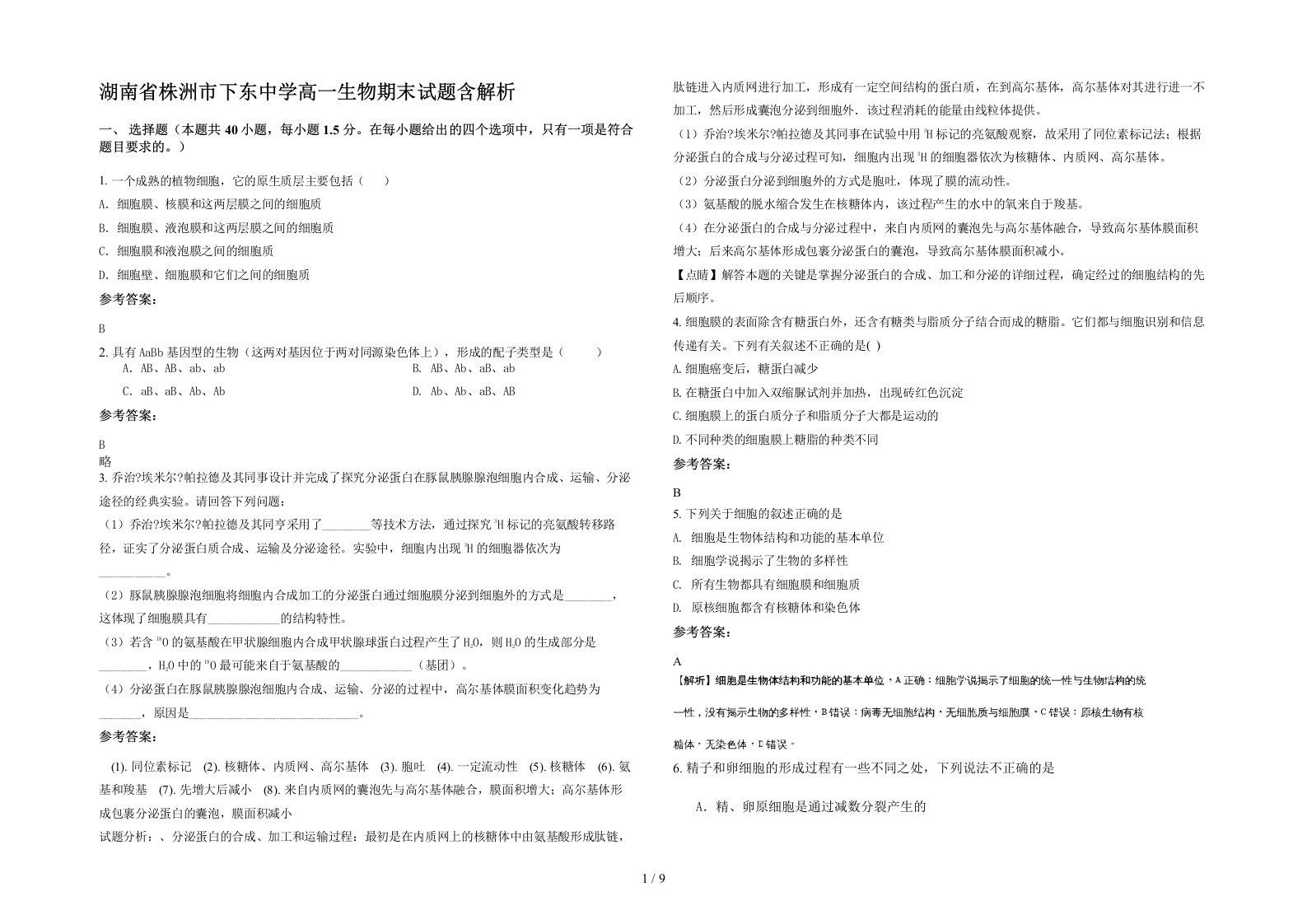 湖南省株洲市下东中学高一生物期末试题含解析