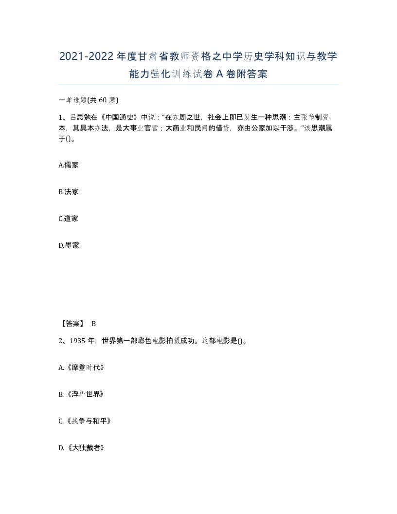 2021-2022年度甘肃省教师资格之中学历史学科知识与教学能力强化训练试卷A卷附答案