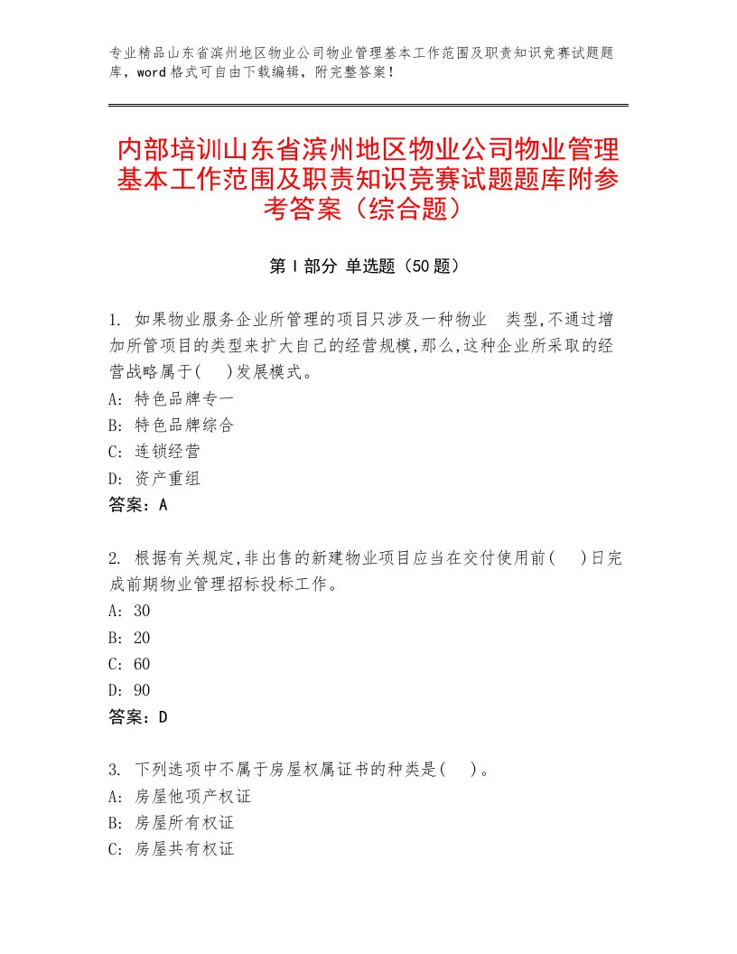 内部培训山东省滨州地区物业公司物业管理基本工作范围及职责知识竞赛试题题库附参考答案（综合题）