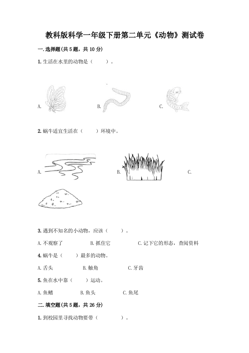 教科版科学一年级下册第二单元《动物》测试卷