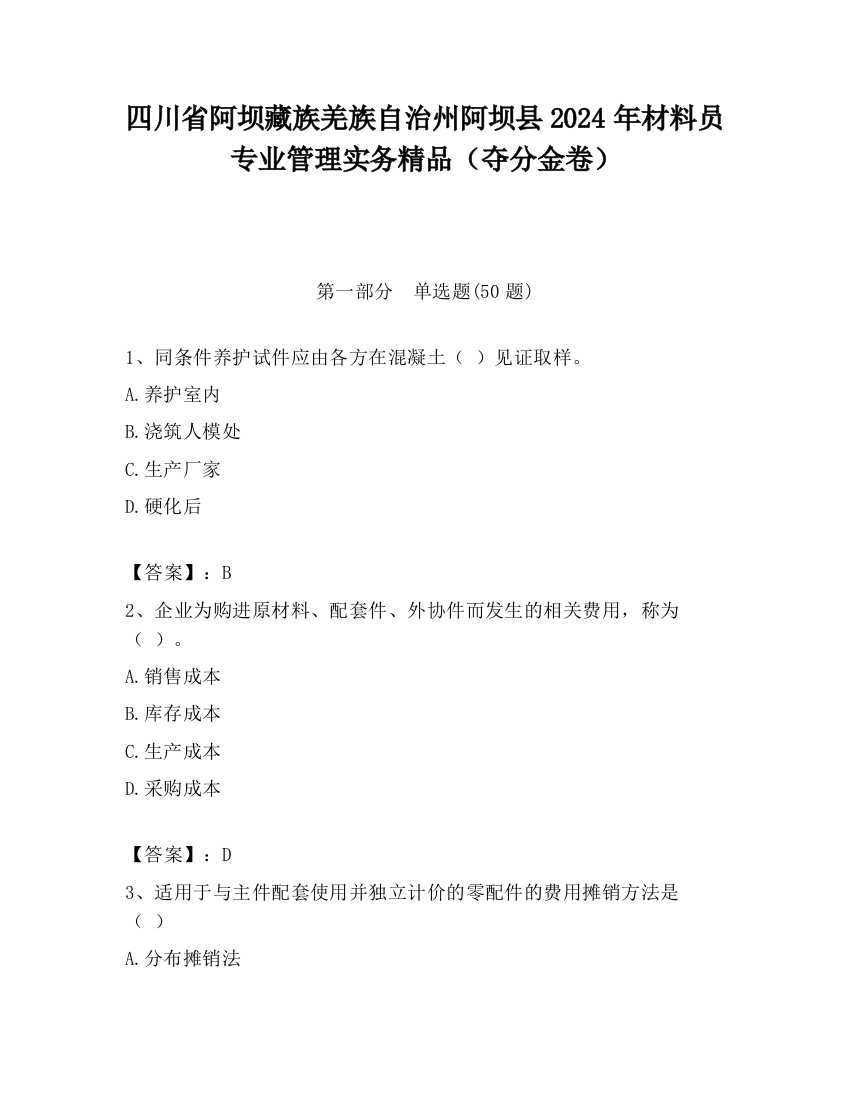 四川省阿坝藏族羌族自治州阿坝县2024年材料员专业管理实务精品（夺分金卷）