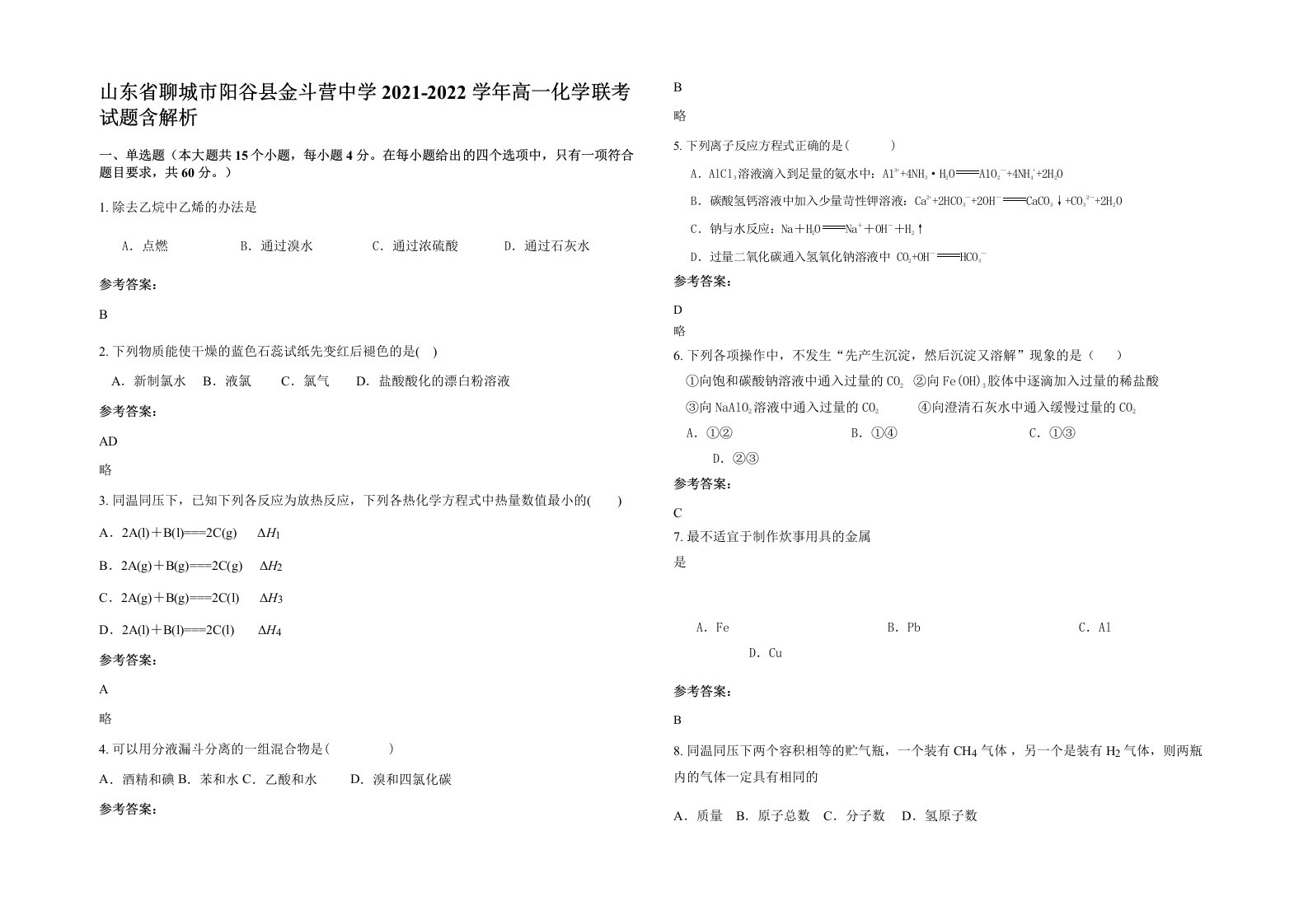 山东省聊城市阳谷县金斗营中学2021-2022学年高一化学联考试题含解析