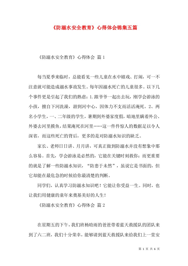 《防溺水安全教育》心得体会锦集五篇