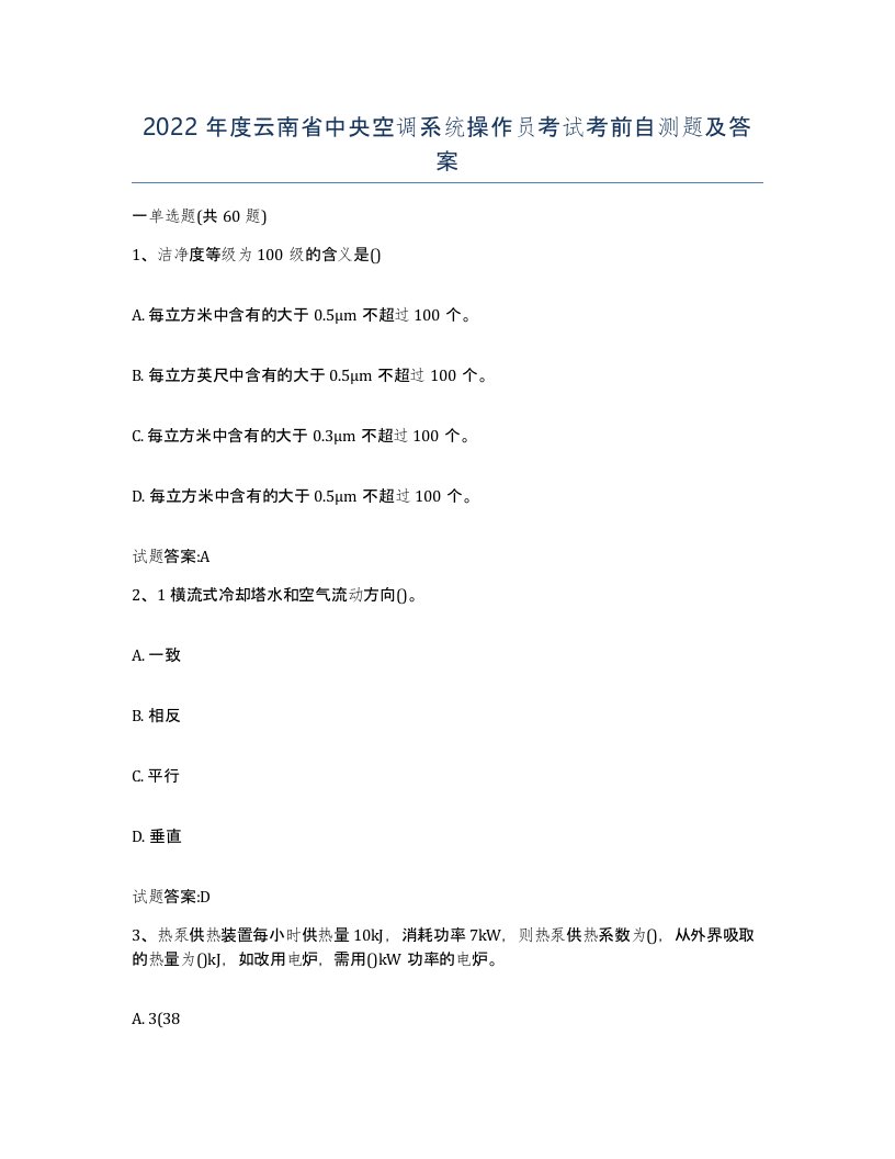 2022年度云南省中央空调系统操作员考试考前自测题及答案