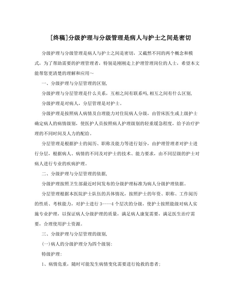 [终稿]分级护理与分级管理是病人与护士之间是密切