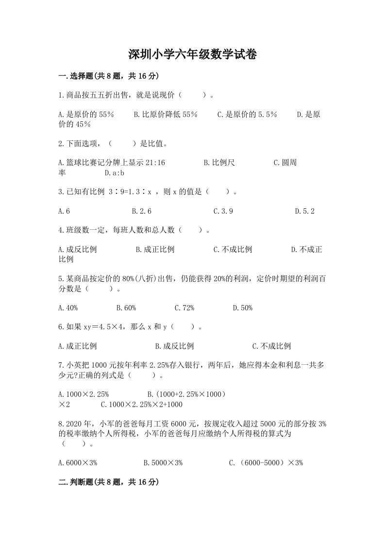 深圳小学六年级数学试卷（模拟题）