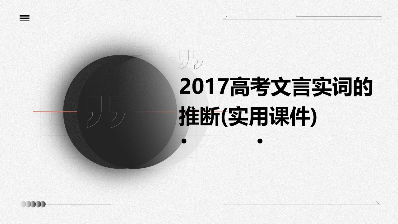 2017高考文言实词的推断(实用课件)