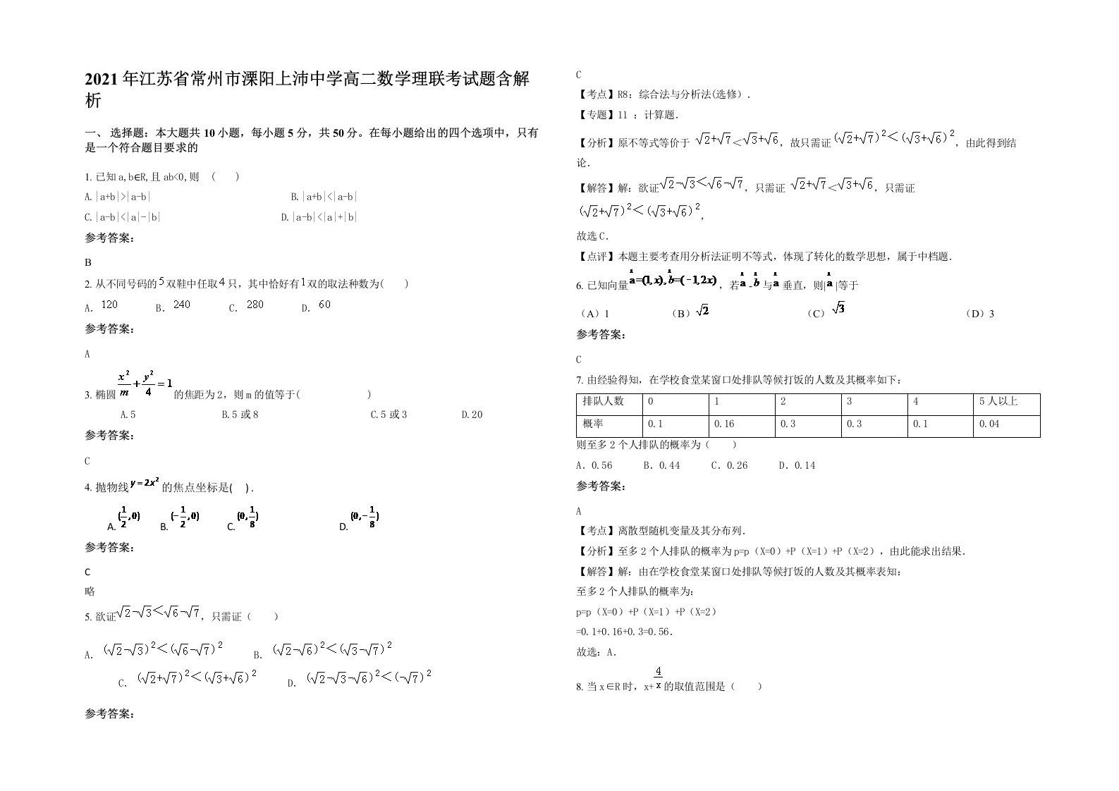 2021年江苏省常州市溧阳上沛中学高二数学理联考试题含解析