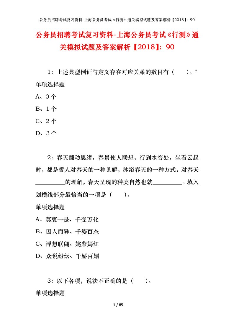 公务员招聘考试复习资料-上海公务员考试行测通关模拟试题及答案解析201890_4