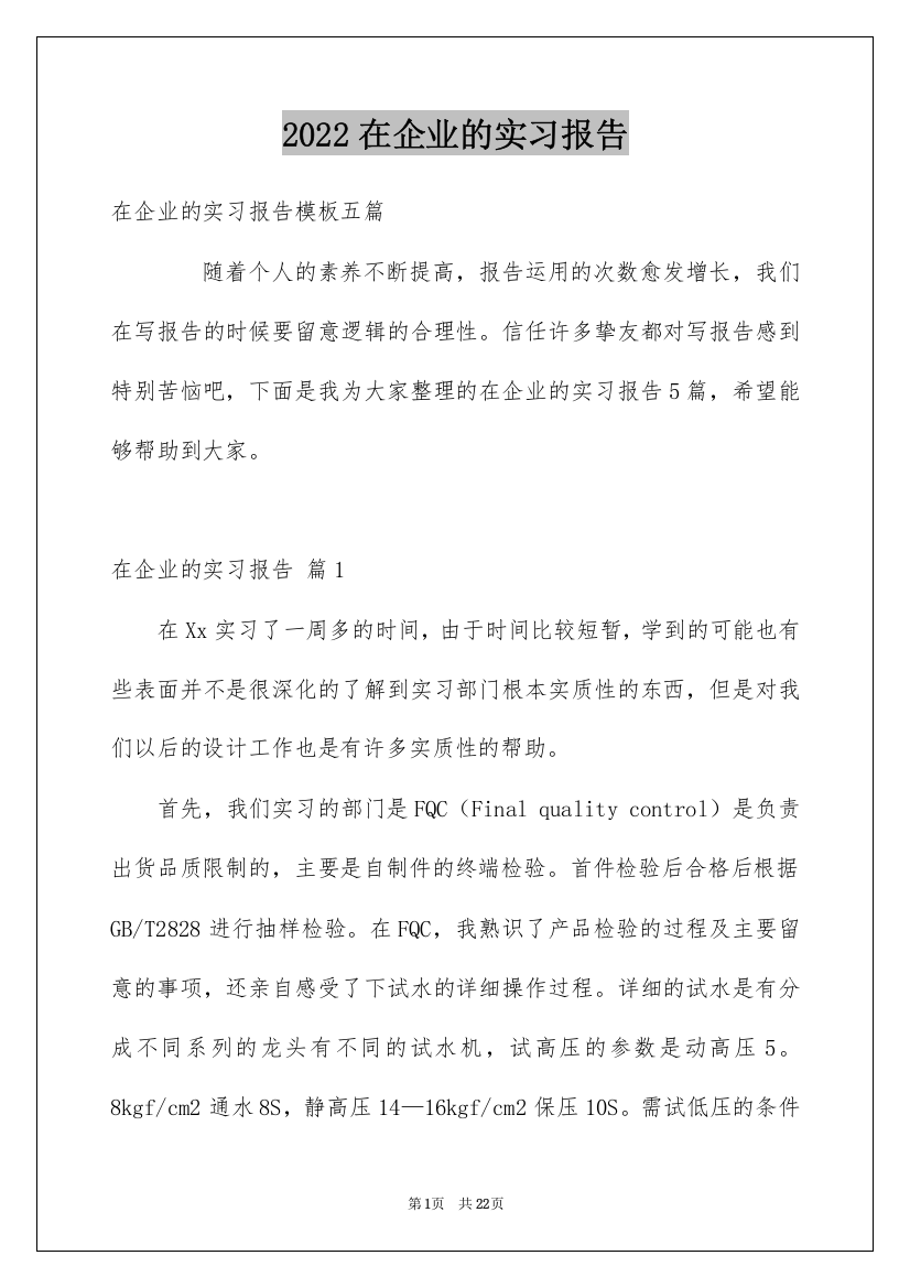 2022在企业的实习报告_92