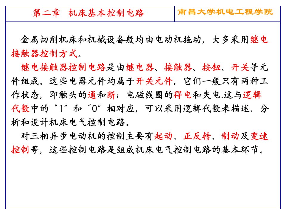 机床电气控制与PLC第2章机床继电接触器基本控制电路