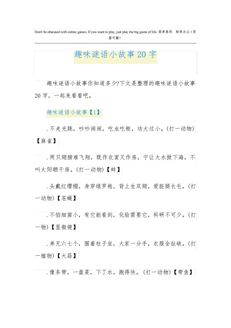 趣味谜语小故事20字