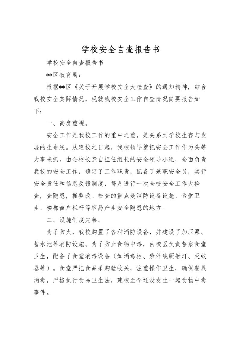 2022学校安全自查报告书