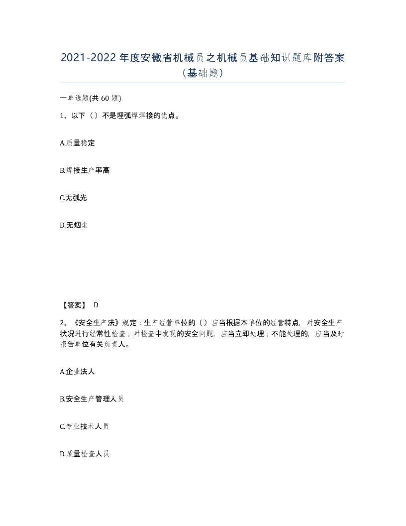 2021-2022年度安徽省机械员之机械员基础知识题库附答案基础题