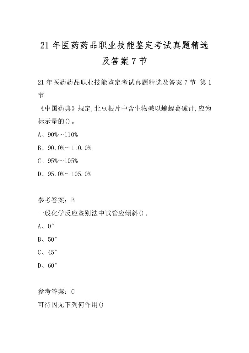 21年医药药品职业技能鉴定考试真题精选及答案7节