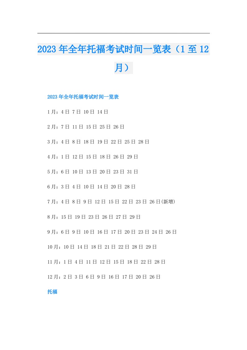 全年托福考试时间一览表（1至12月）