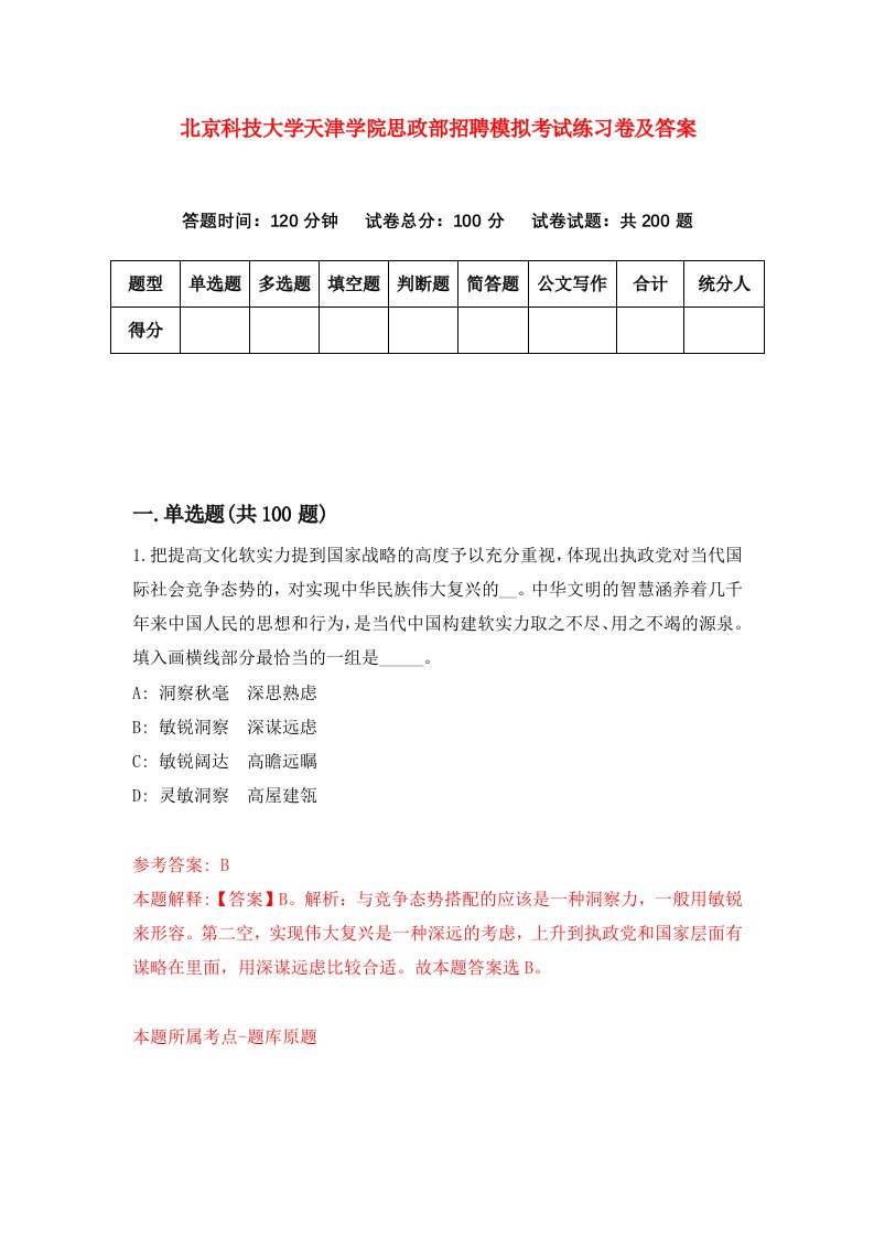 北京科技大学天津学院思政部招聘模拟考试练习卷及答案第3次