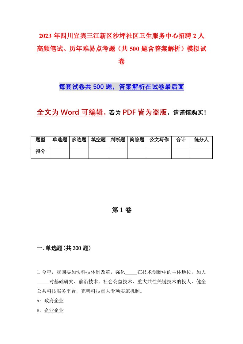 2023年四川宜宾三江新区沙坪社区卫生服务中心招聘2人高频笔试历年难易点考题共500题含答案解析模拟试卷