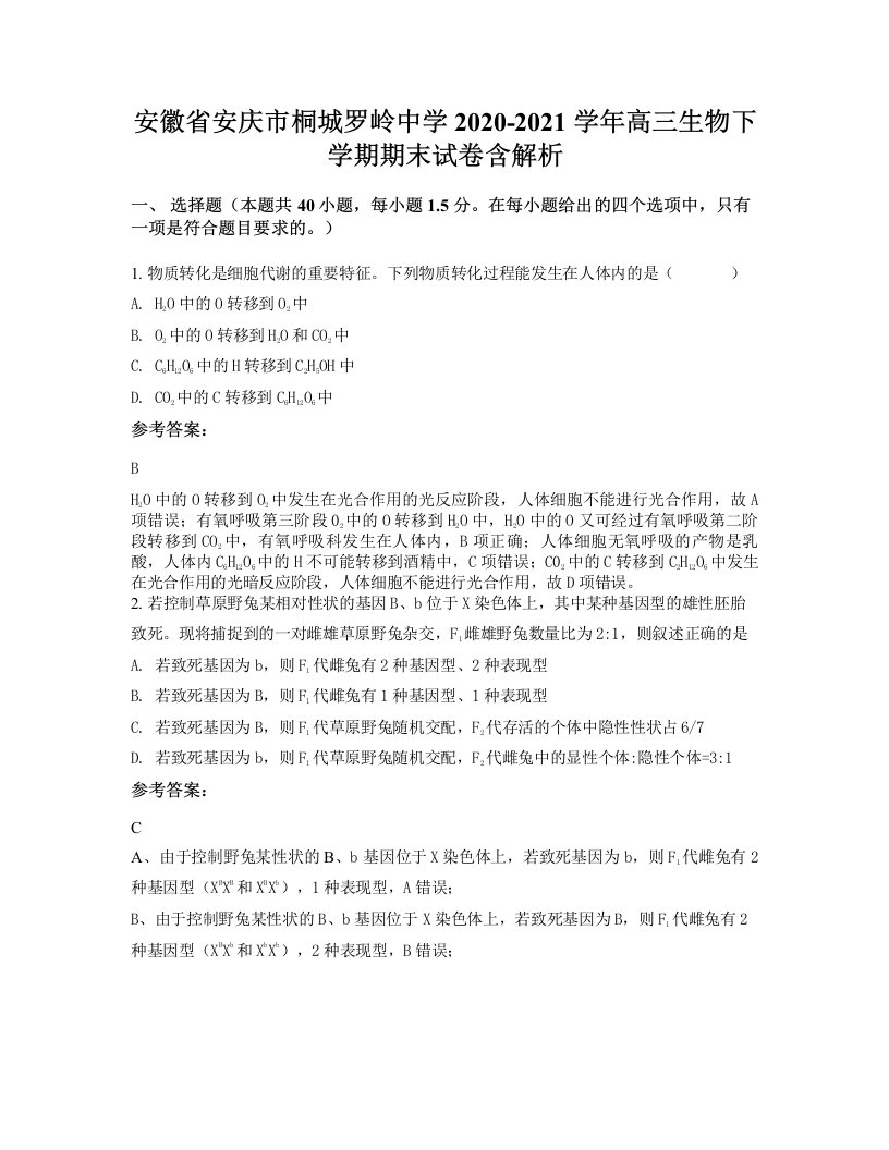 安徽省安庆市桐城罗岭中学2020-2021学年高三生物下学期期末试卷含解析