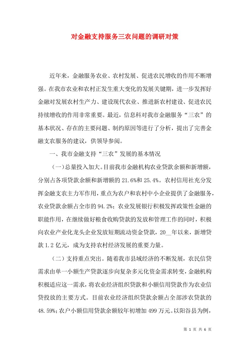 对金融支持服务三农问题的调研对策