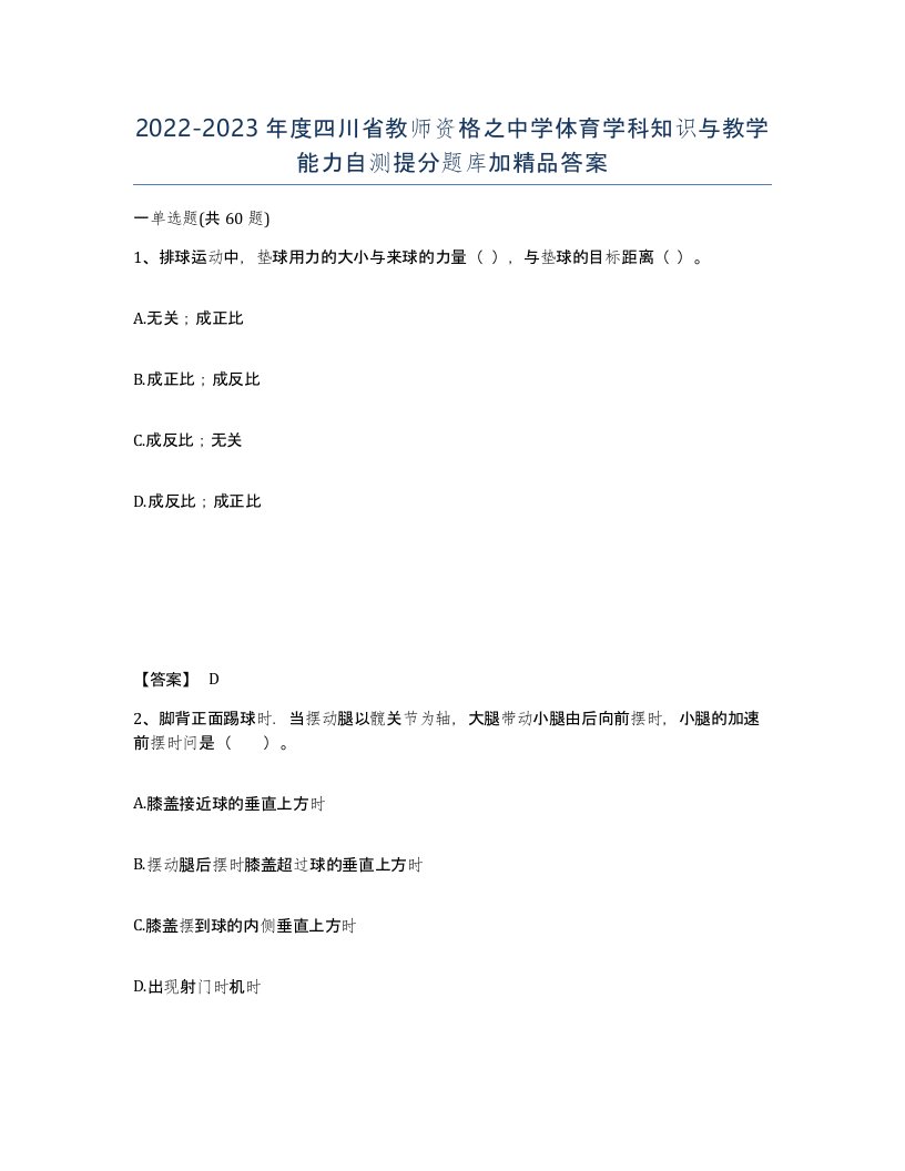 2022-2023年度四川省教师资格之中学体育学科知识与教学能力自测提分题库加答案