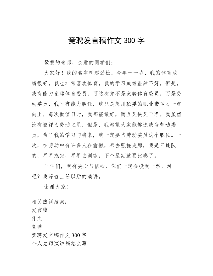 竞聘发言稿作文300字