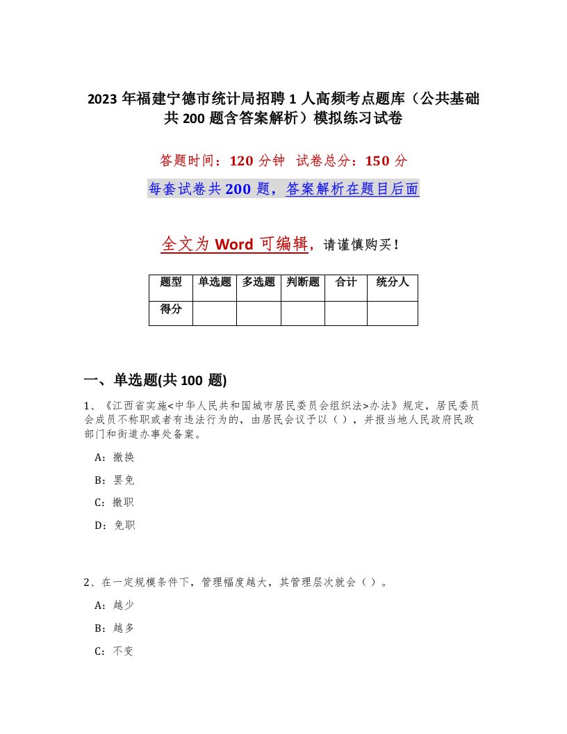 2023年福建宁德市统计局招聘1人高频考点题库公共基础共200题含答案解析模拟练习试卷