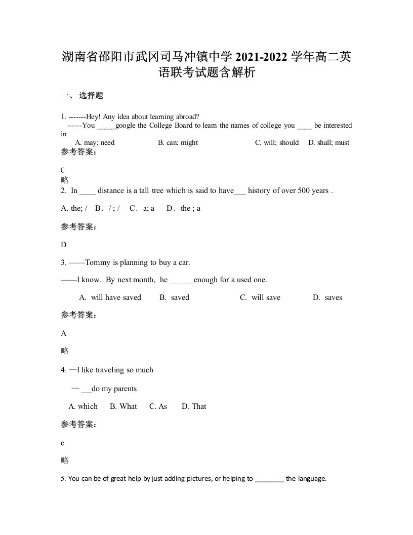 湖南省邵阳市武冈司马冲镇中学2021-2022学年高二英语联考试题含解析