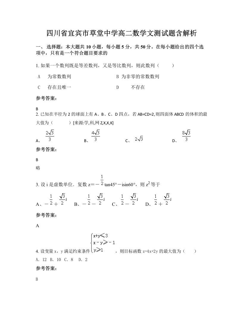 四川省宜宾市草堂中学高二数学文测试题含解析