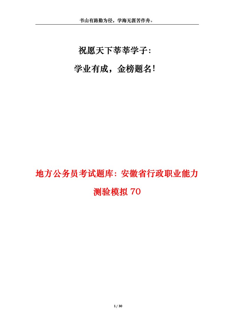 地方公务员考试题库安徽省行政职业能力测验模拟70