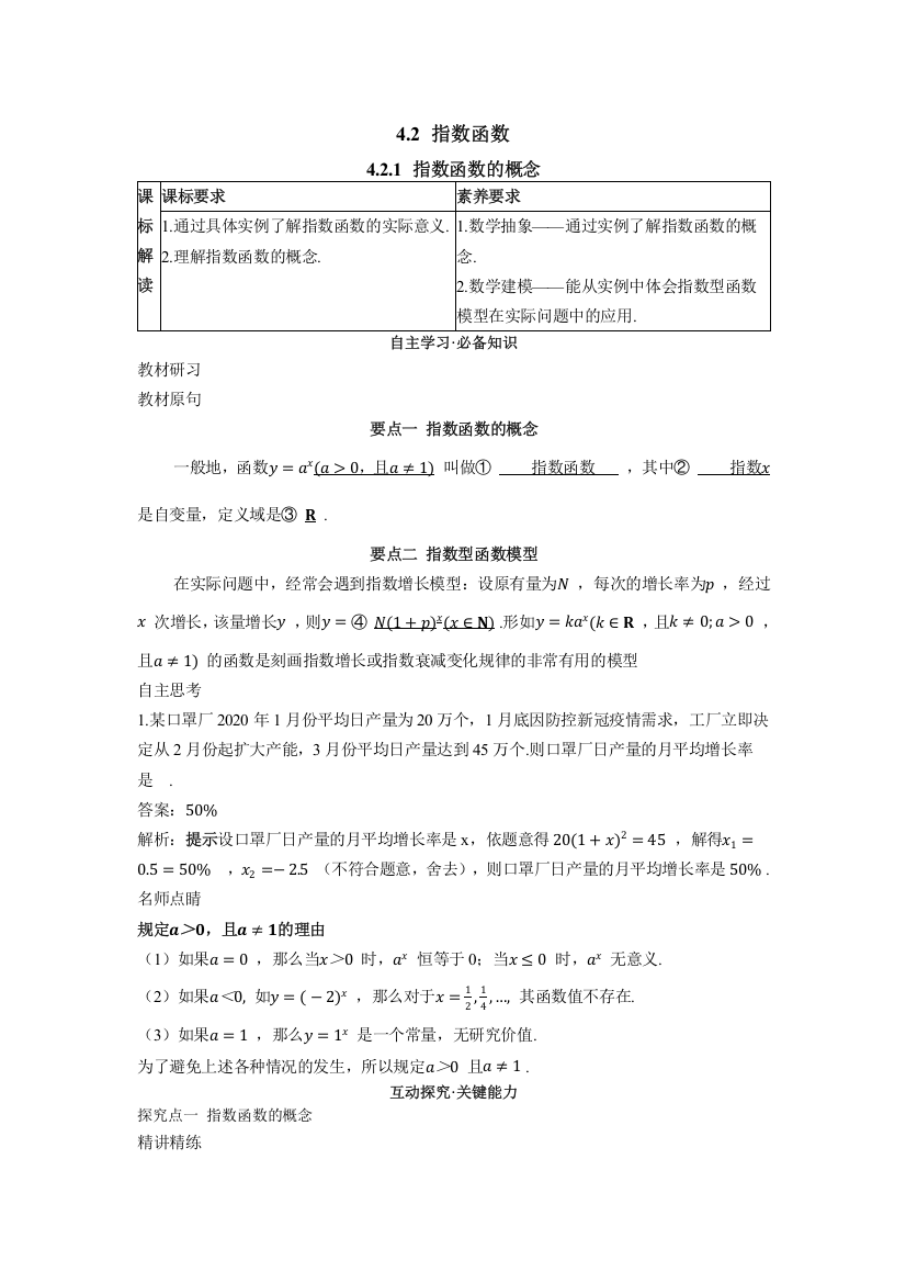 2022版新教材数学人教A版必修第一册学案：4-2-1