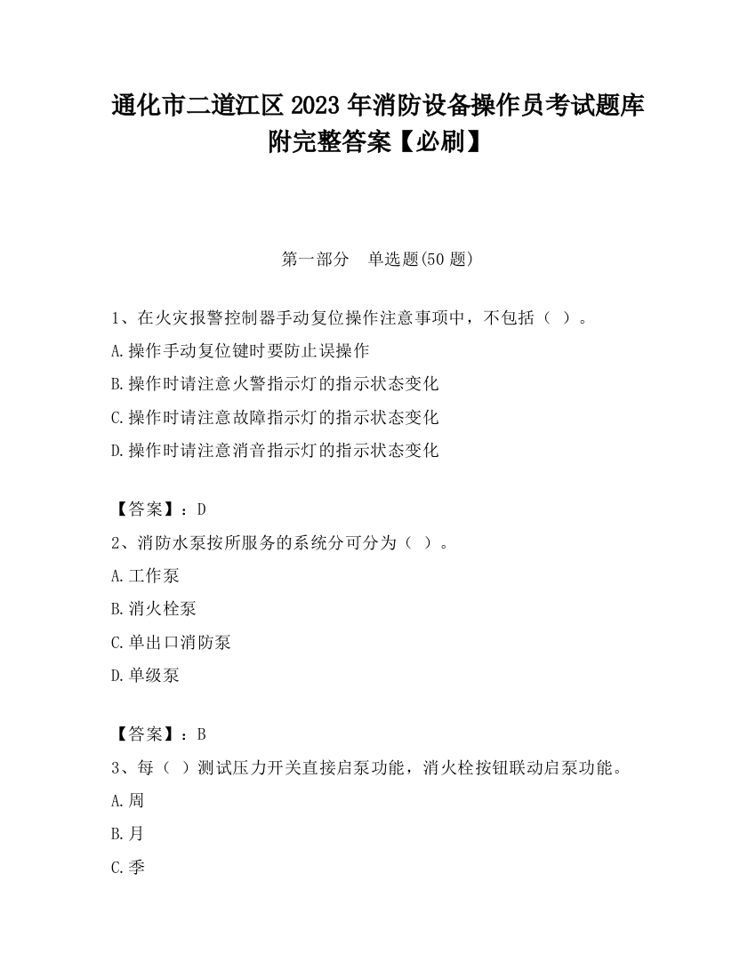 通化市二道江区2023年消防设备操作员考试题库附完整答案【必刷】