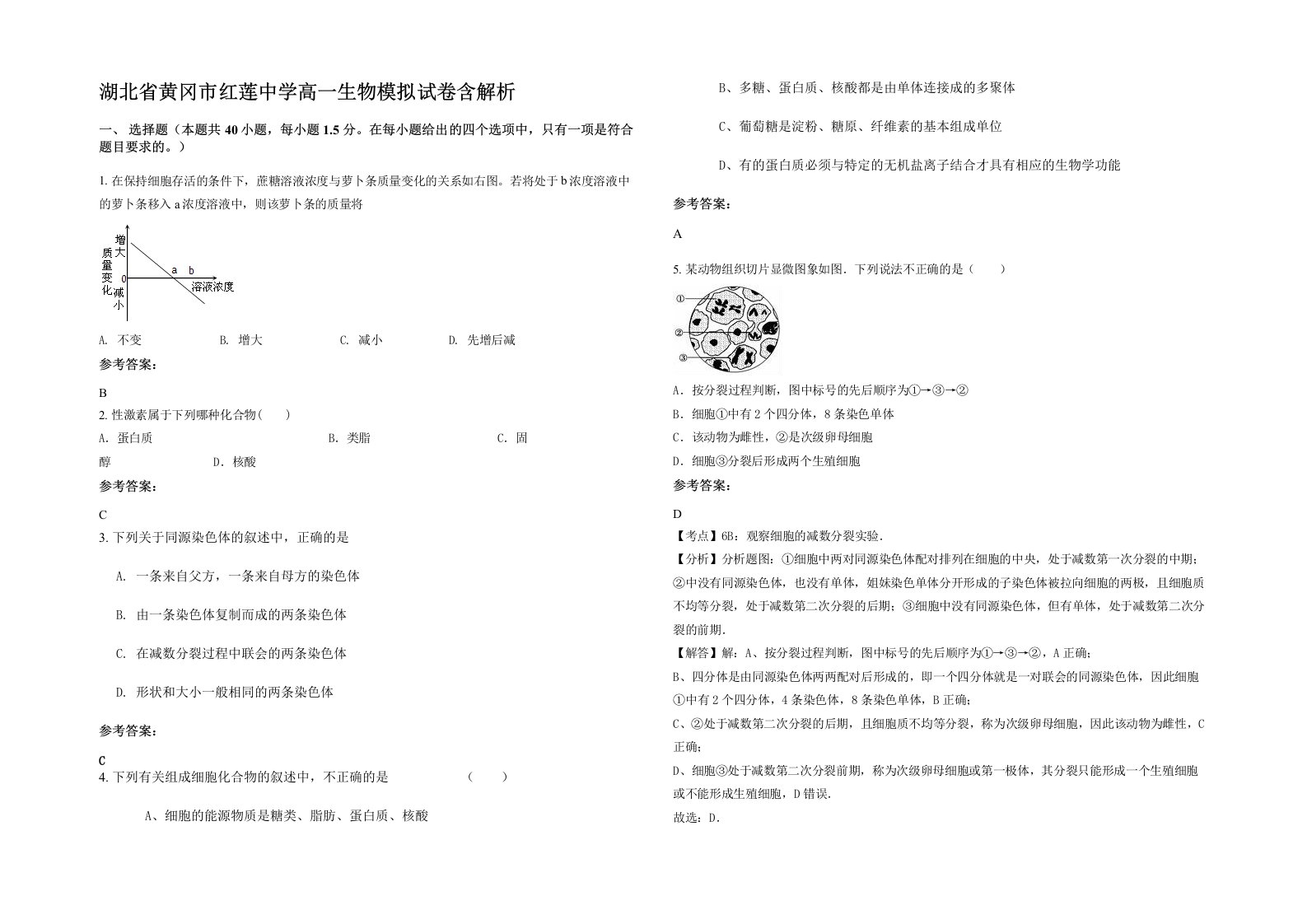 湖北省黄冈市红莲中学高一生物模拟试卷含解析