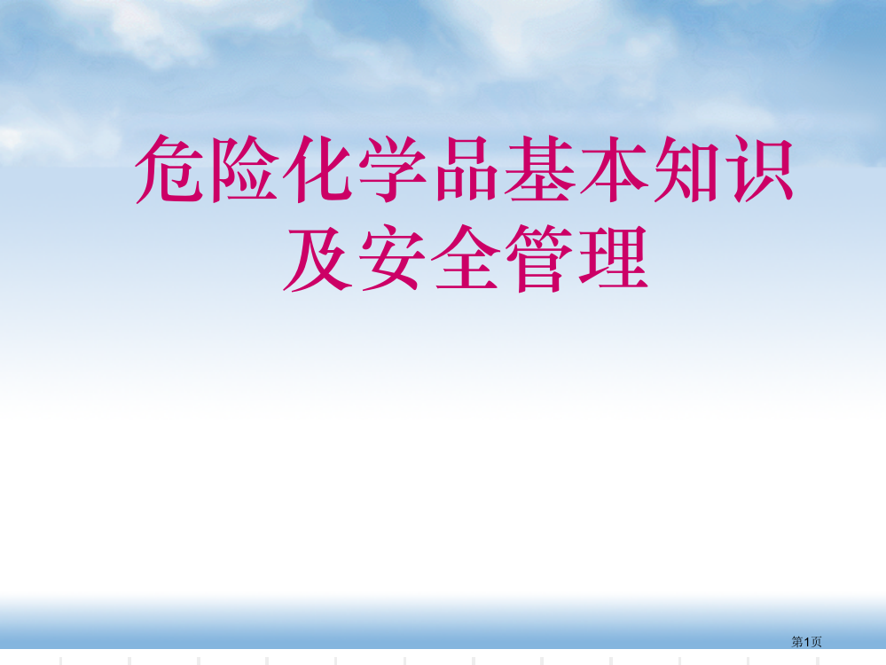 危险化学品安全管理和基础知识省公共课一等奖全国赛课获奖课件