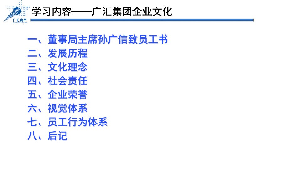 广汇集团企业文化手册培训资料课件