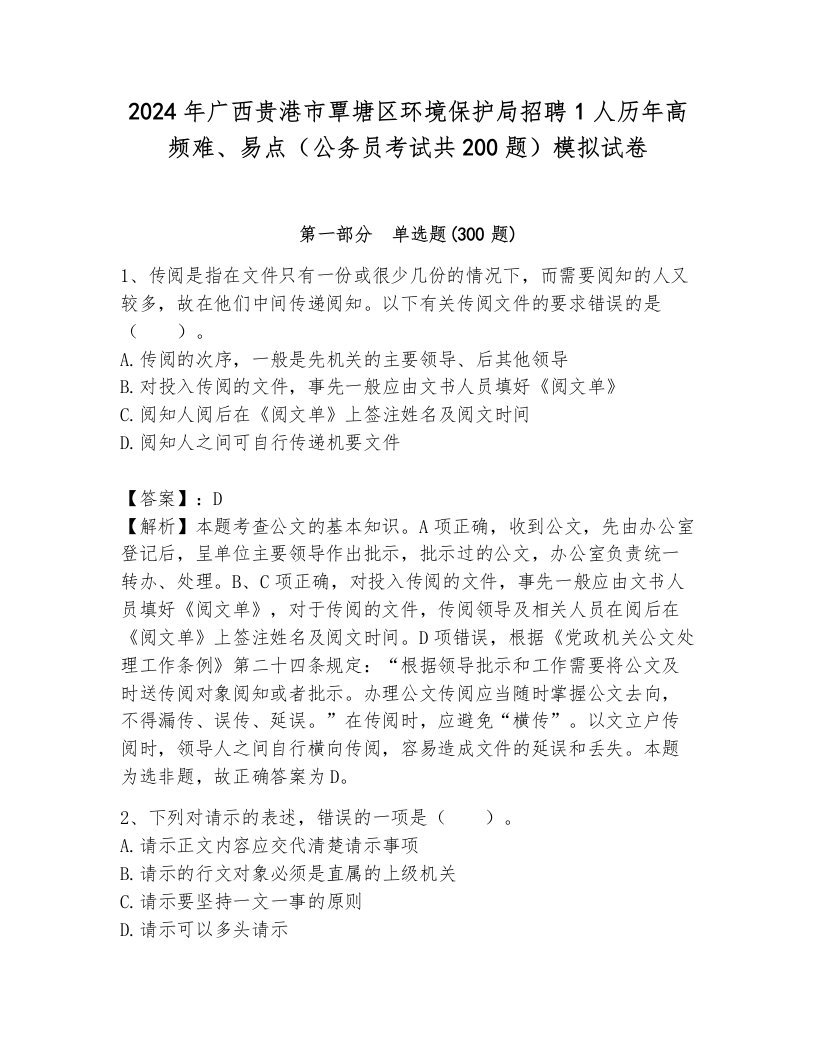 2024年广西贵港市覃塘区环境保护局招聘1人历年高频难、易点（公务员考试共200题）模拟试卷及参考答案1套