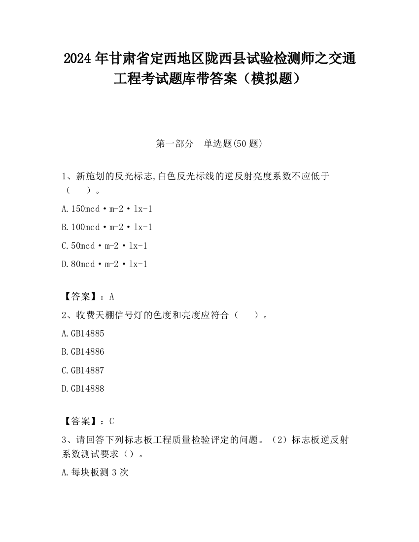 2024年甘肃省定西地区陇西县试验检测师之交通工程考试题库带答案（模拟题）