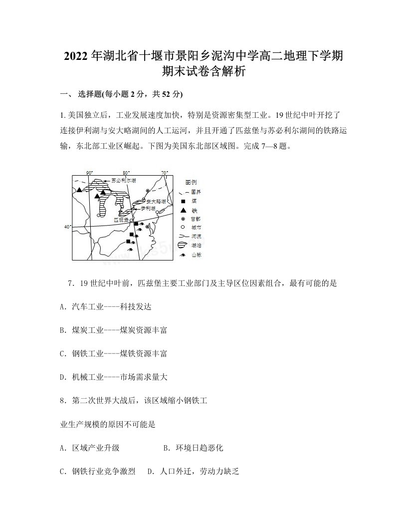 2022年湖北省十堰市景阳乡泥沟中学高二地理下学期期末试卷含解析