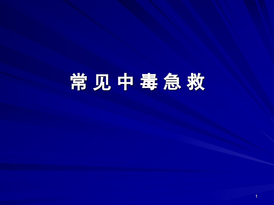 常见急性中毒的急救方法ppt课件