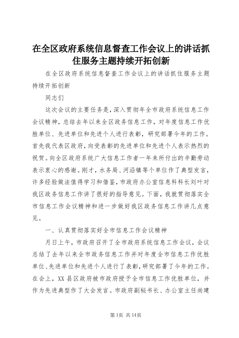 在全区政府系统信息督查工作会议上的讲话抓住服务主题持续开拓创新