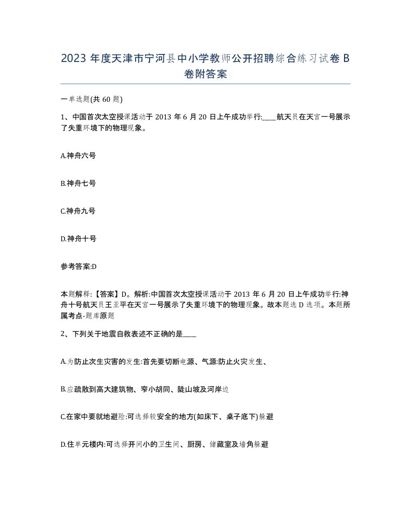 2023年度天津市宁河县中小学教师公开招聘综合练习试卷B卷附答案