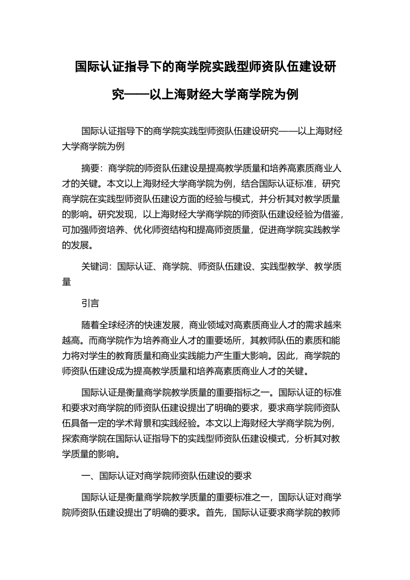 国际认证指导下的商学院实践型师资队伍建设研究——以上海财经大学商学院为例