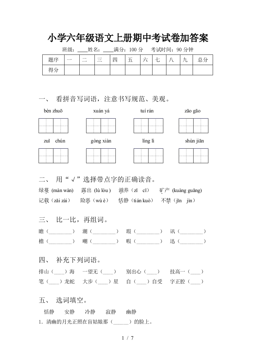 小学六年级语文上册期中考试卷加答案