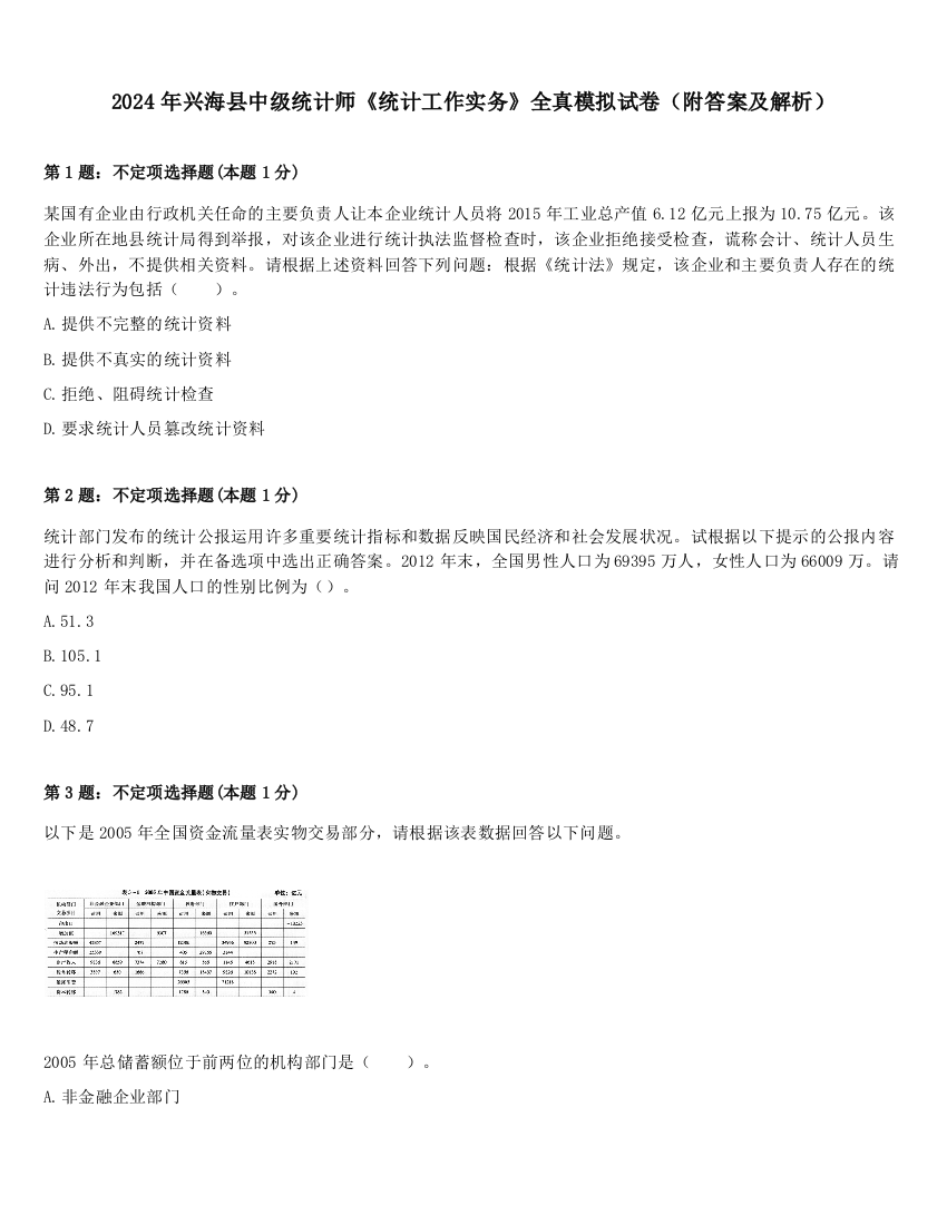 2024年兴海县中级统计师《统计工作实务》全真模拟试卷（附答案及解析）