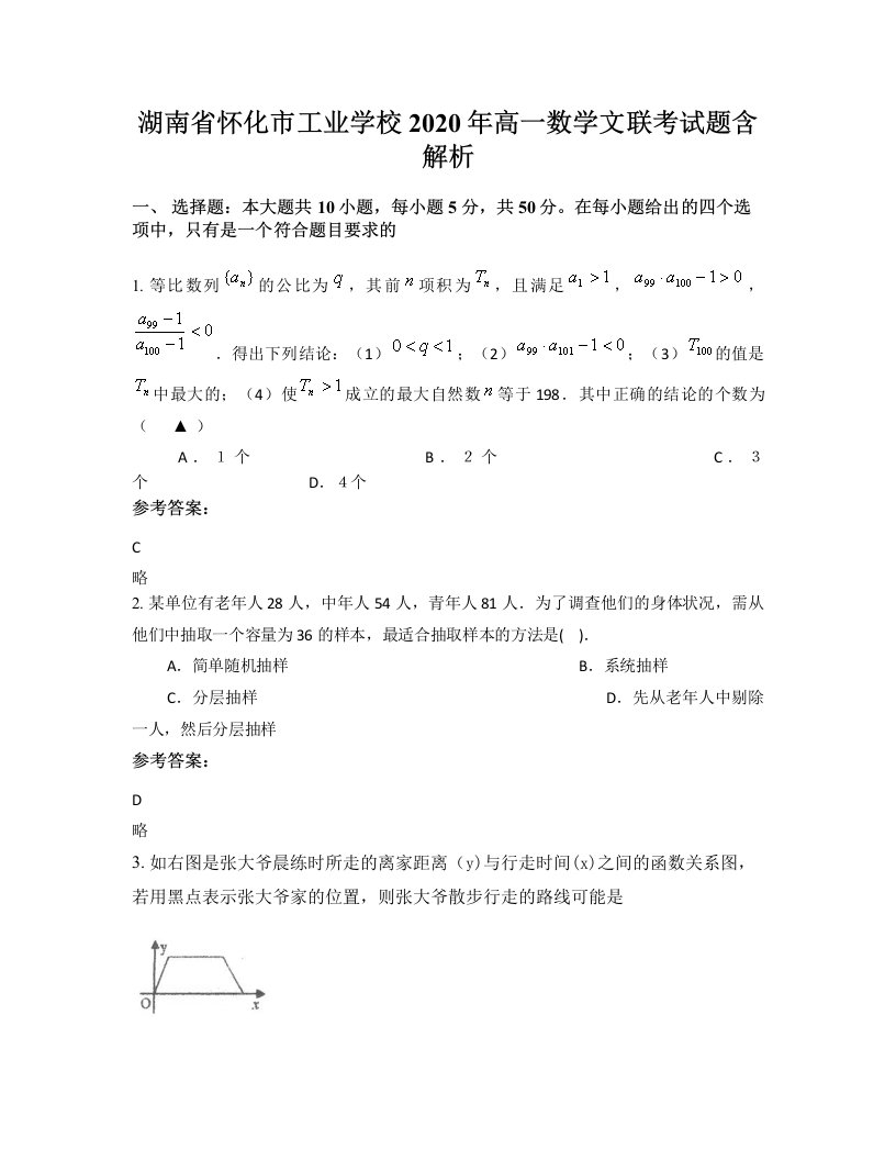 湖南省怀化市工业学校2020年高一数学文联考试题含解析