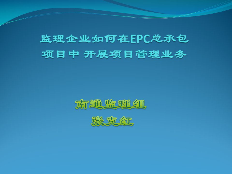 监理企业如何在epc总承包项目中开展项目管理业务