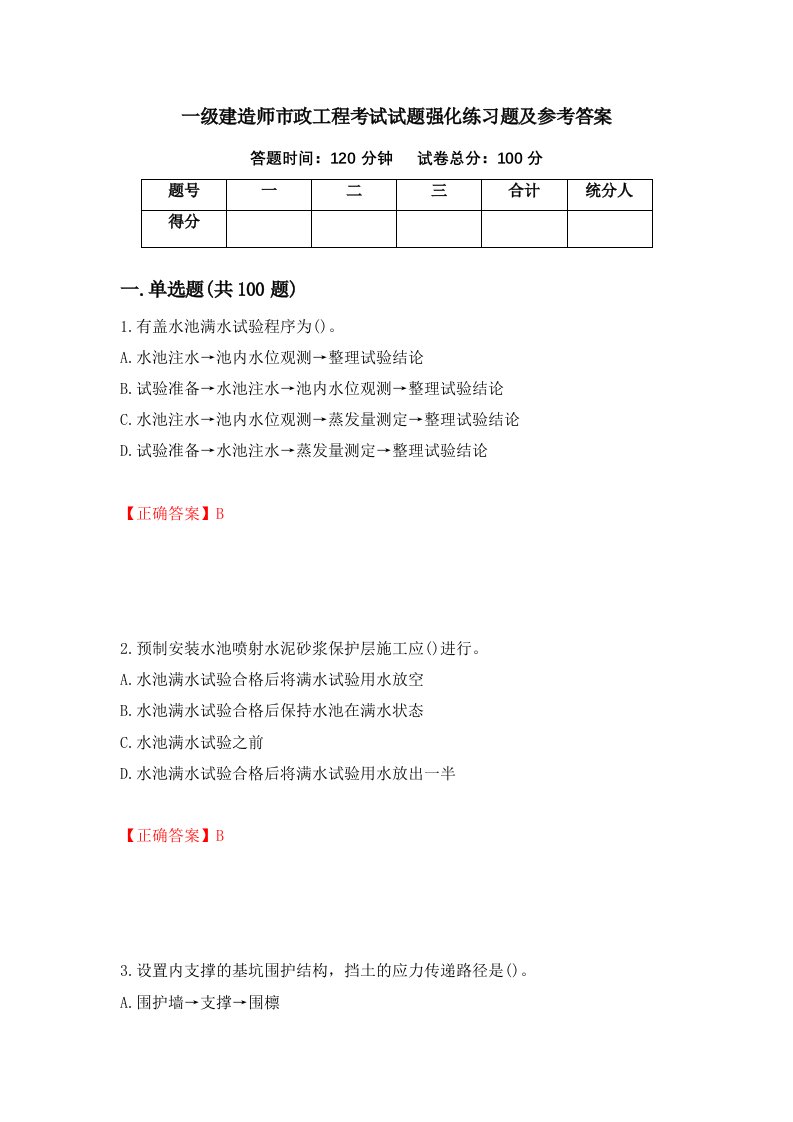 一级建造师市政工程考试试题强化练习题及参考答案第17次