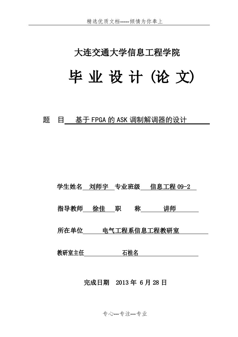 基于FPGA的ASK调制解调器的设计(共28页)