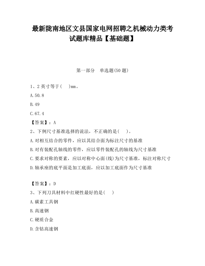 最新陇南地区文县国家电网招聘之机械动力类考试题库精品【基础题】